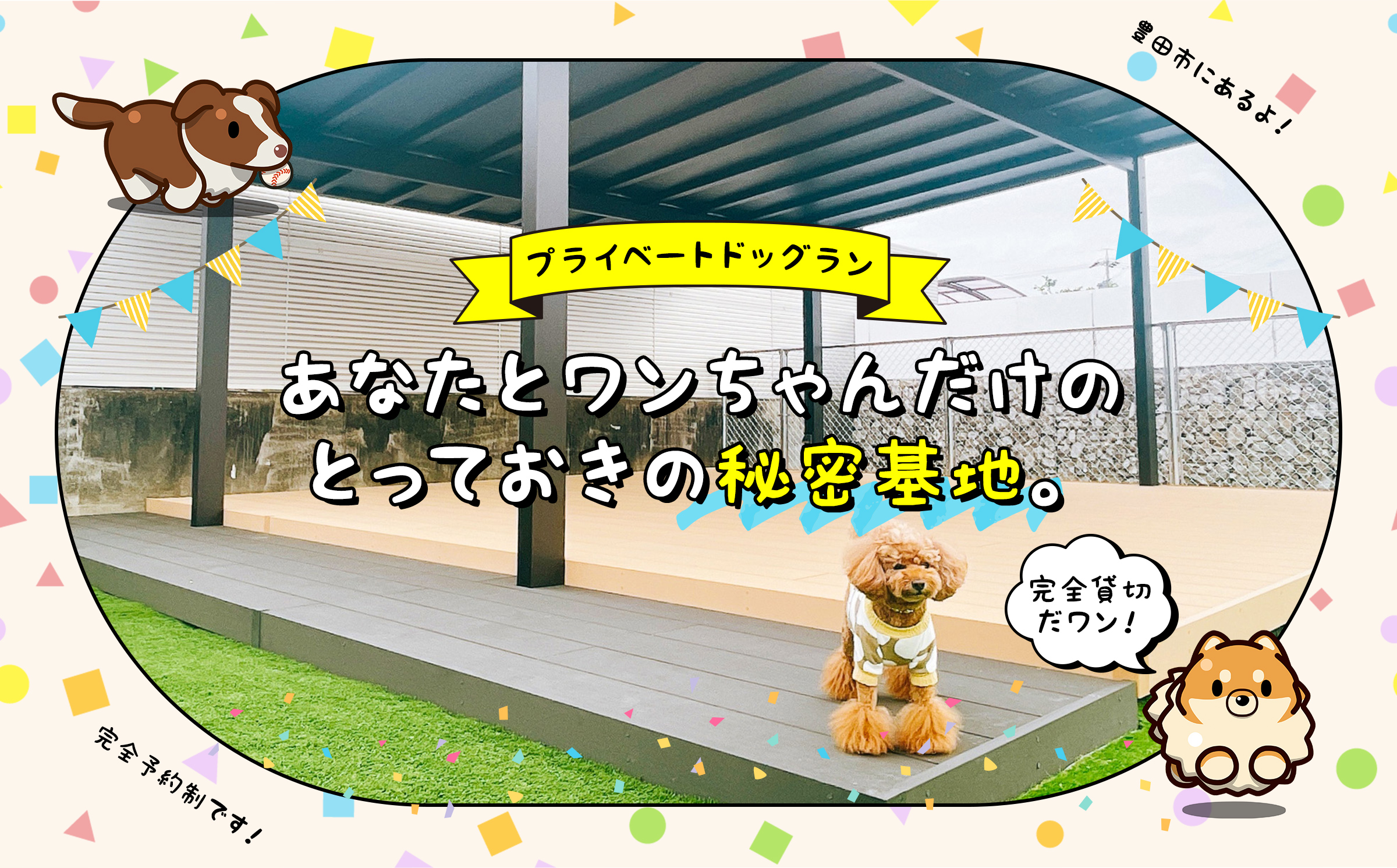 プライベートドッグラン２